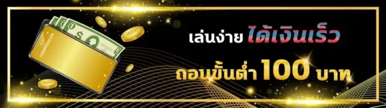aba444 เล่นง่าย ถอนขั้นต่ำ 100 บาท